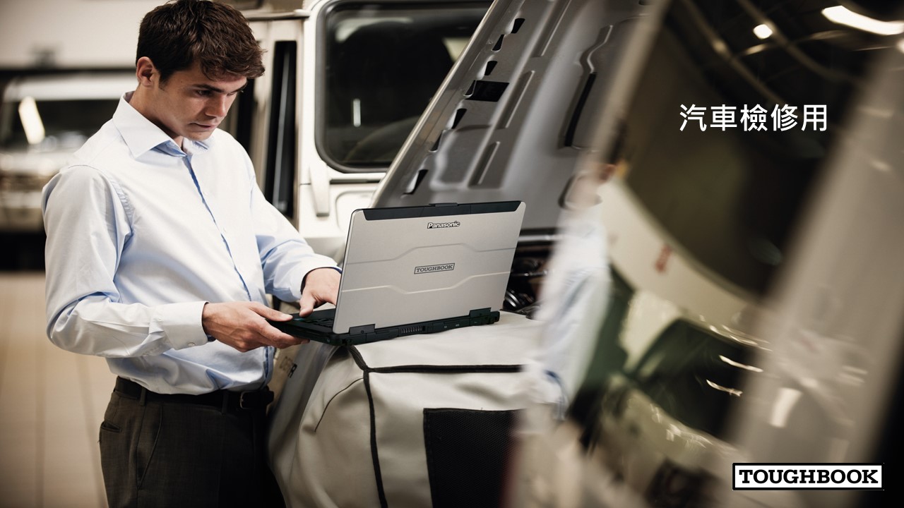 Panasonic 強固型筆電與平板 - 產業應用 1