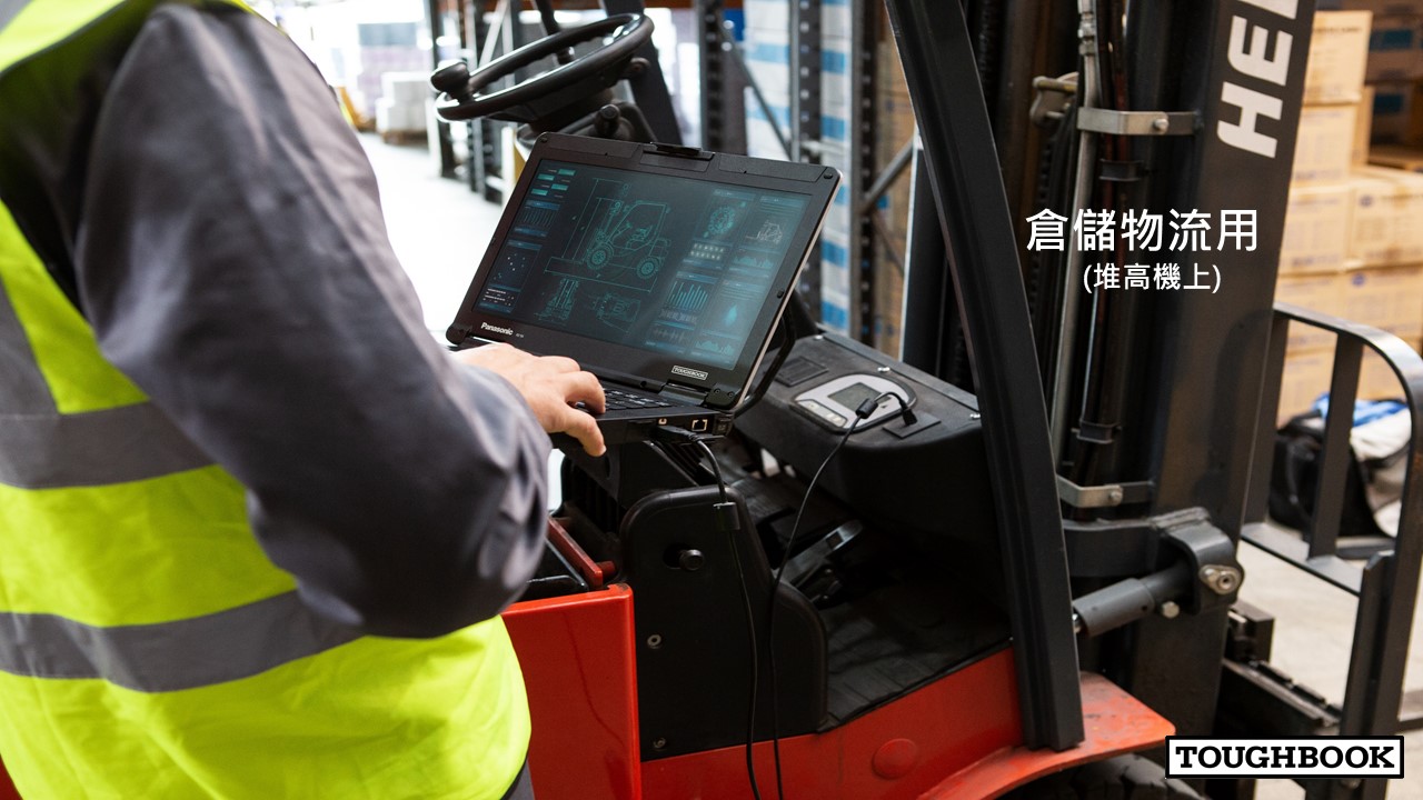 Panasonic 強固型筆電與平板 - 產業應用 6