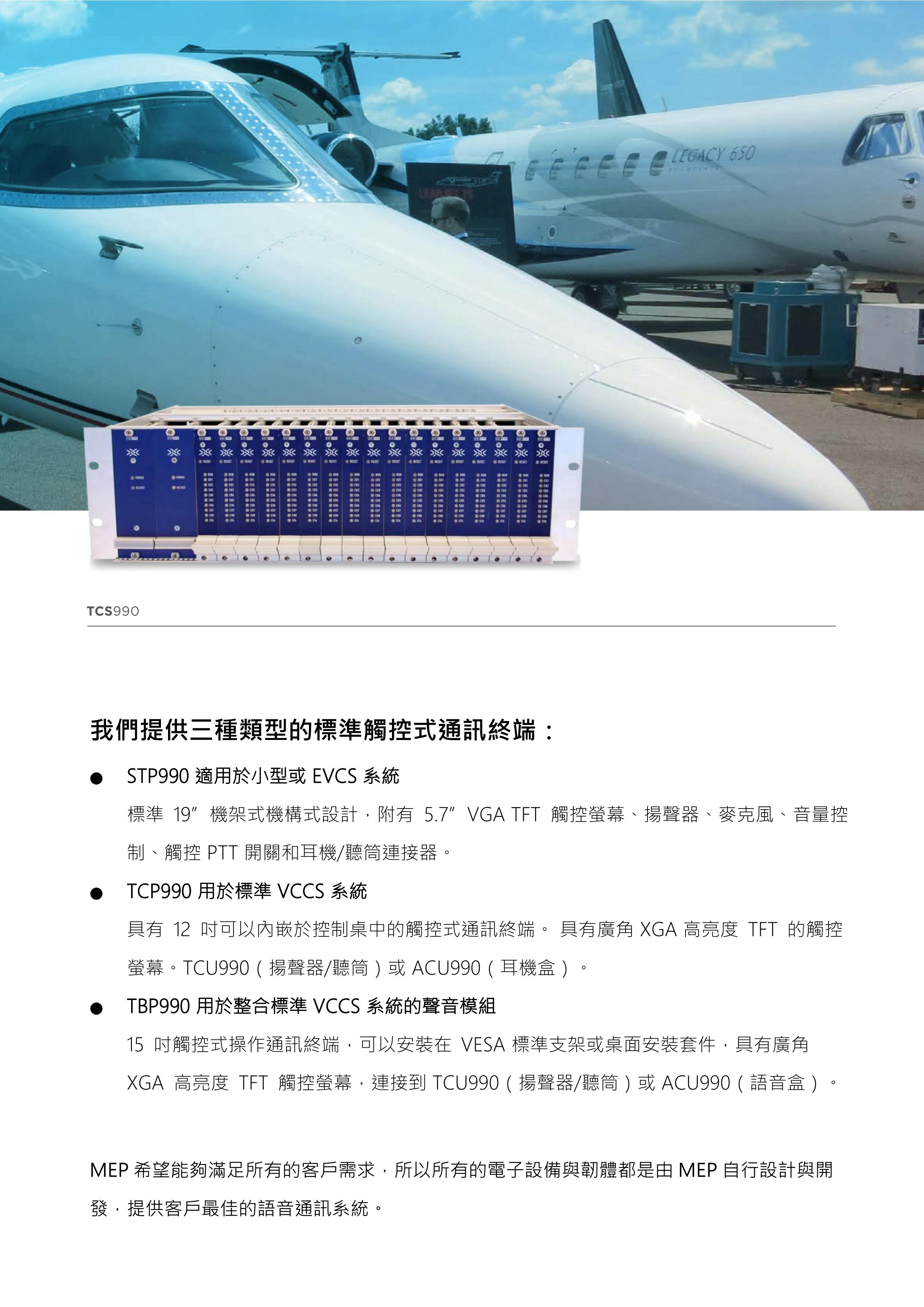 MEP ATC VCCS 產品規格 3